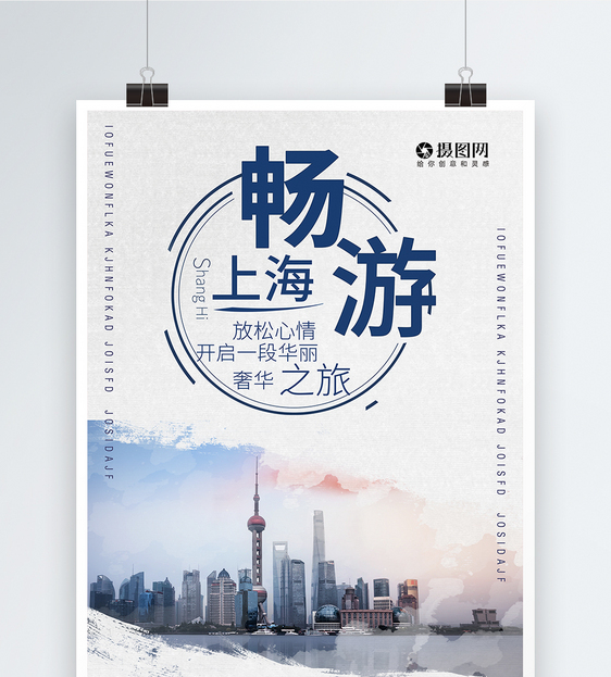 暢游上海旅游海報(bào)