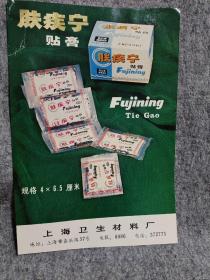 膚疾寧貼膏卡紙1張:藥廣告:上海衛(wèi)生材料廠